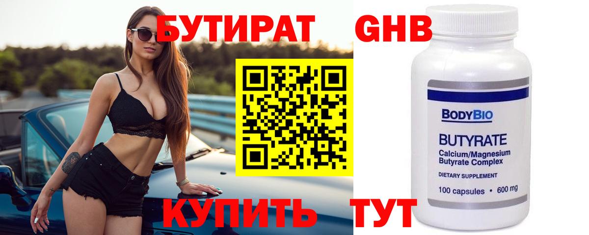 БУТИРАТ BDO Нижний Тагил