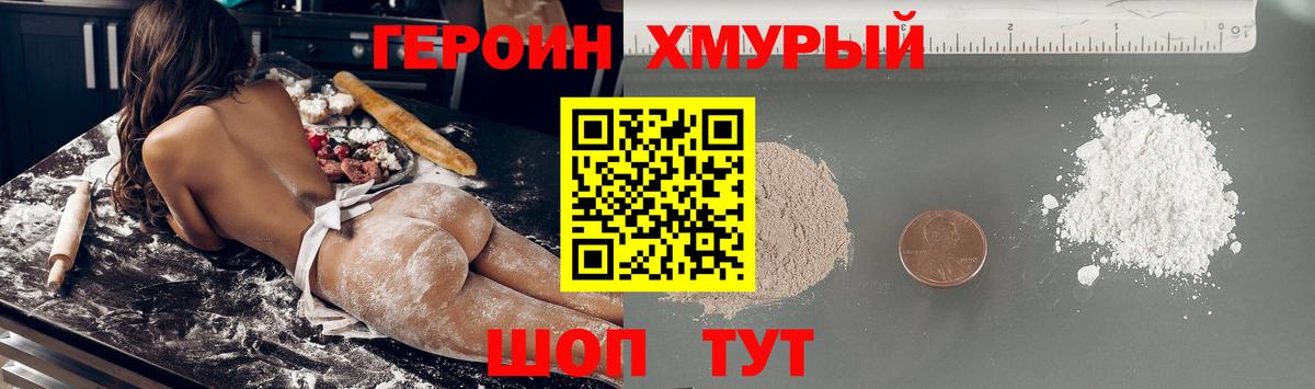 Героин хмурый Нижний Тагил